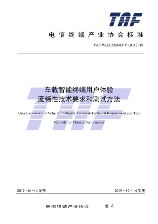 TAF-WG2-AS0045-V1.0.0-2019 车载智能终端用户体验流畅性技术要求和测试方法.pdf.pdf