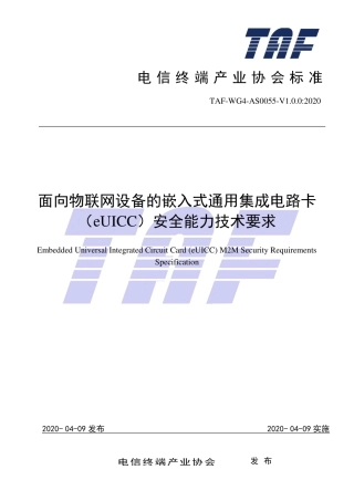 TAF-WG4-AS0055-V1.0.0-2020 面向物联网设备的嵌入式通用集成电路卡（eUICC）安全能力技术要求.pdf.pdf