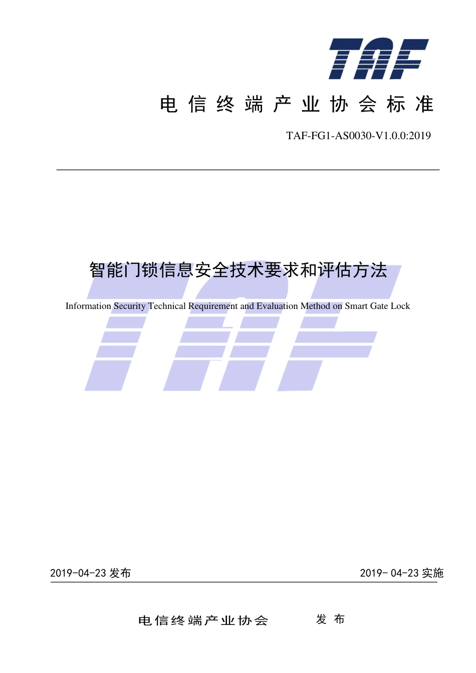 TAF-FG1-AS0030-V1.0.0-2019 智能门锁信息安全技术要求和评估方法.pdf.pdf_第1页