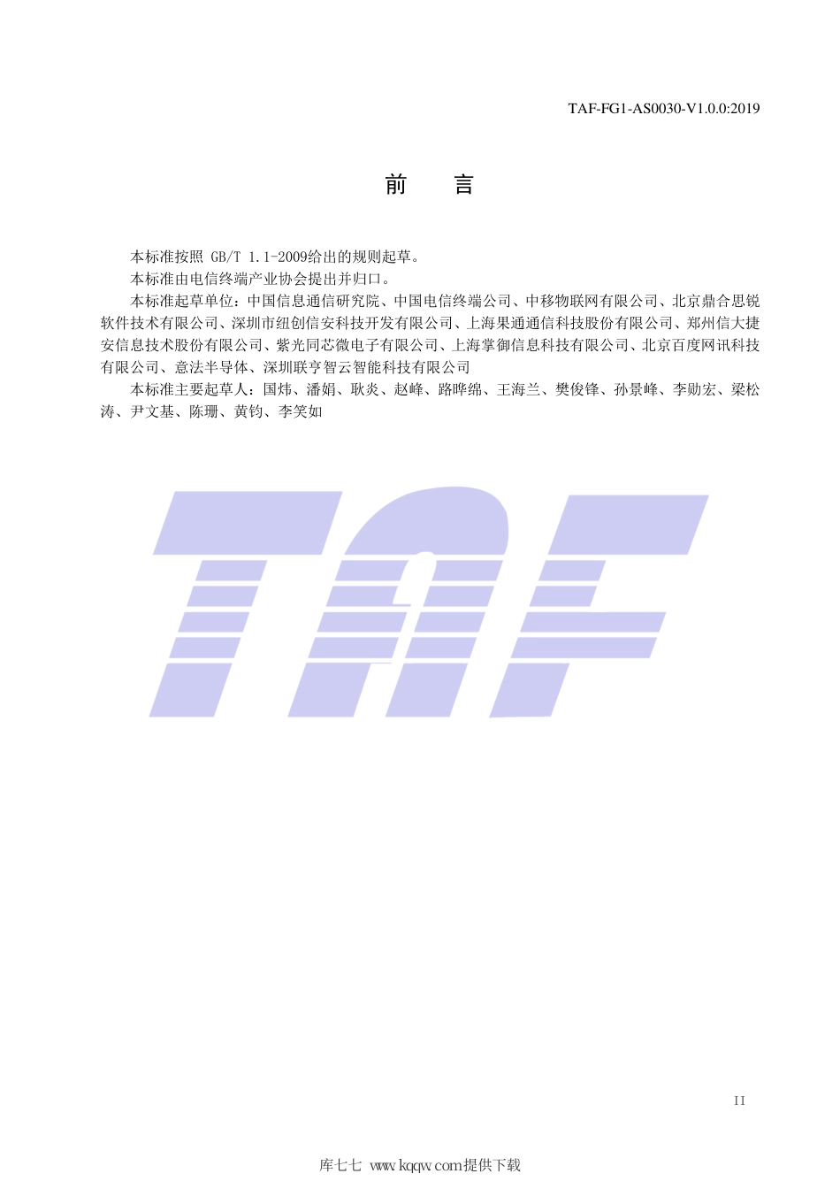 TAF-FG1-AS0030-V1.0.0-2019 智能门锁信息安全技术要求和评估方法.pdf.pdf_第3页