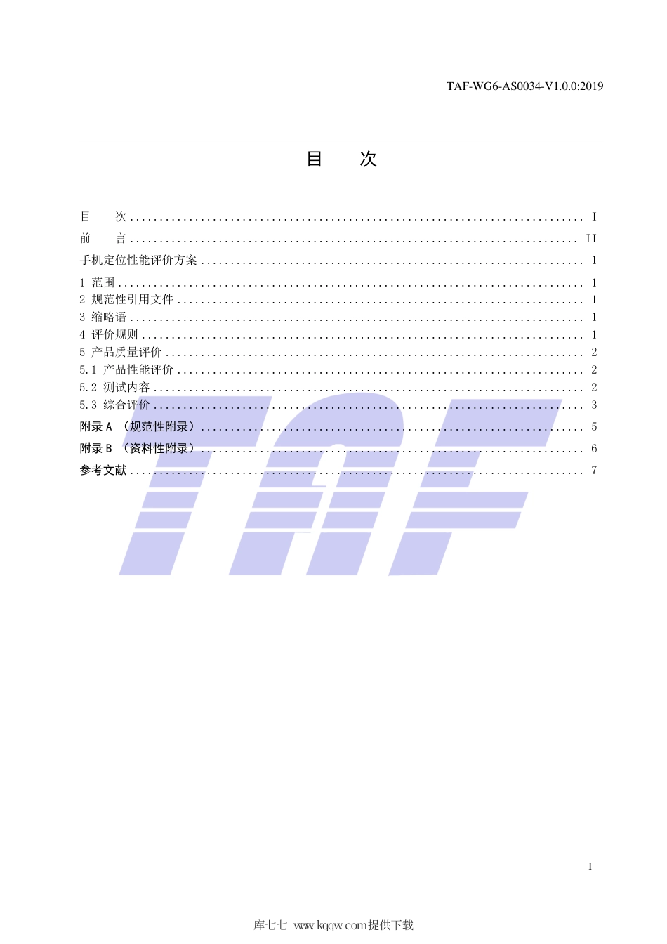 TAF-WG6-AS0034-V1.0.0-2019 手机定位性能评价方案.pdf.pdf_第2页