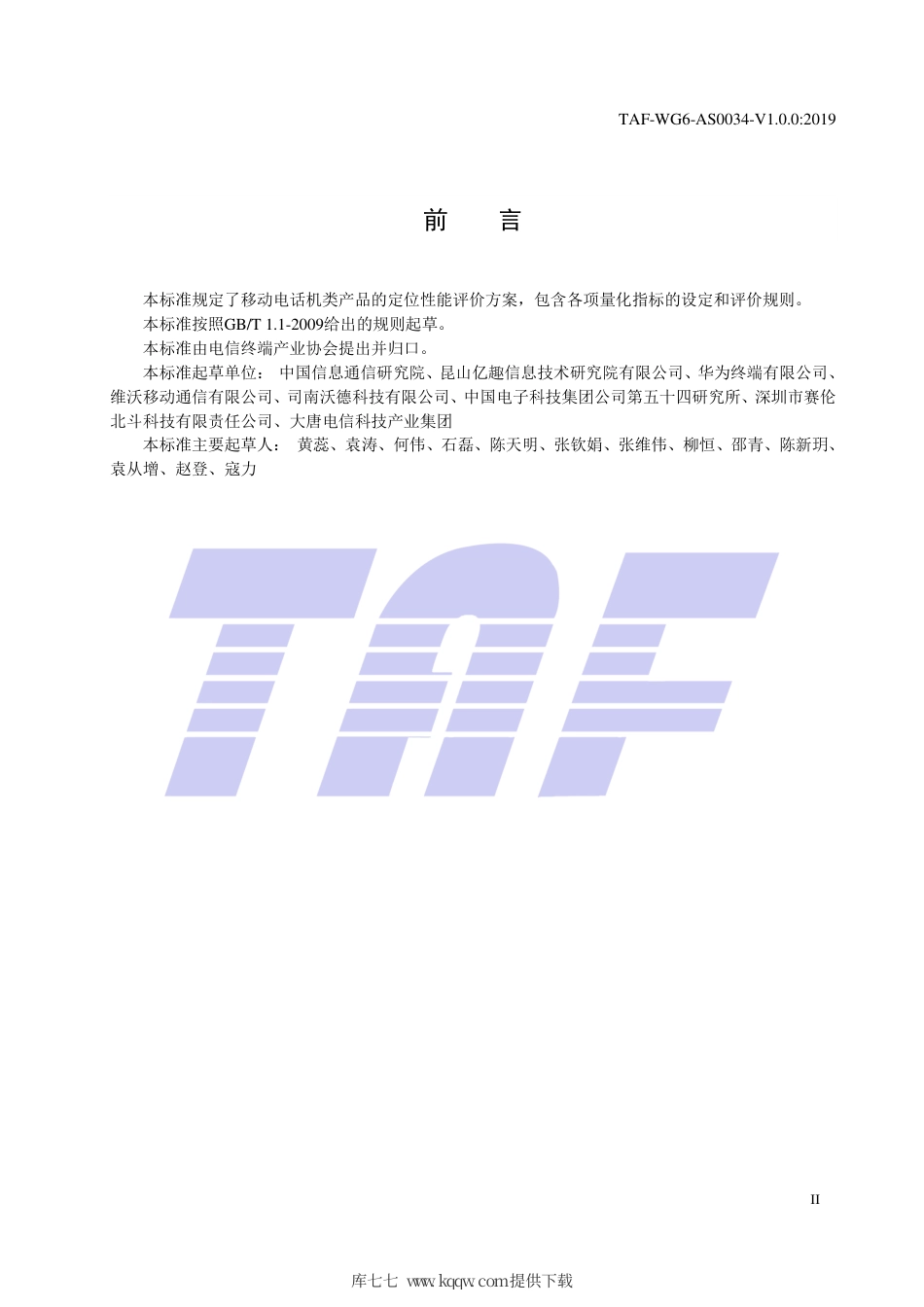 TAF-WG6-AS0034-V1.0.0-2019 手机定位性能评价方案.pdf.pdf_第3页