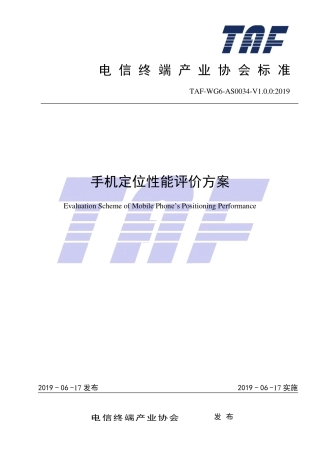 TAF-WG6-AS0034-V1.0.0-2019 手机定位性能评价方案.pdf.pdf