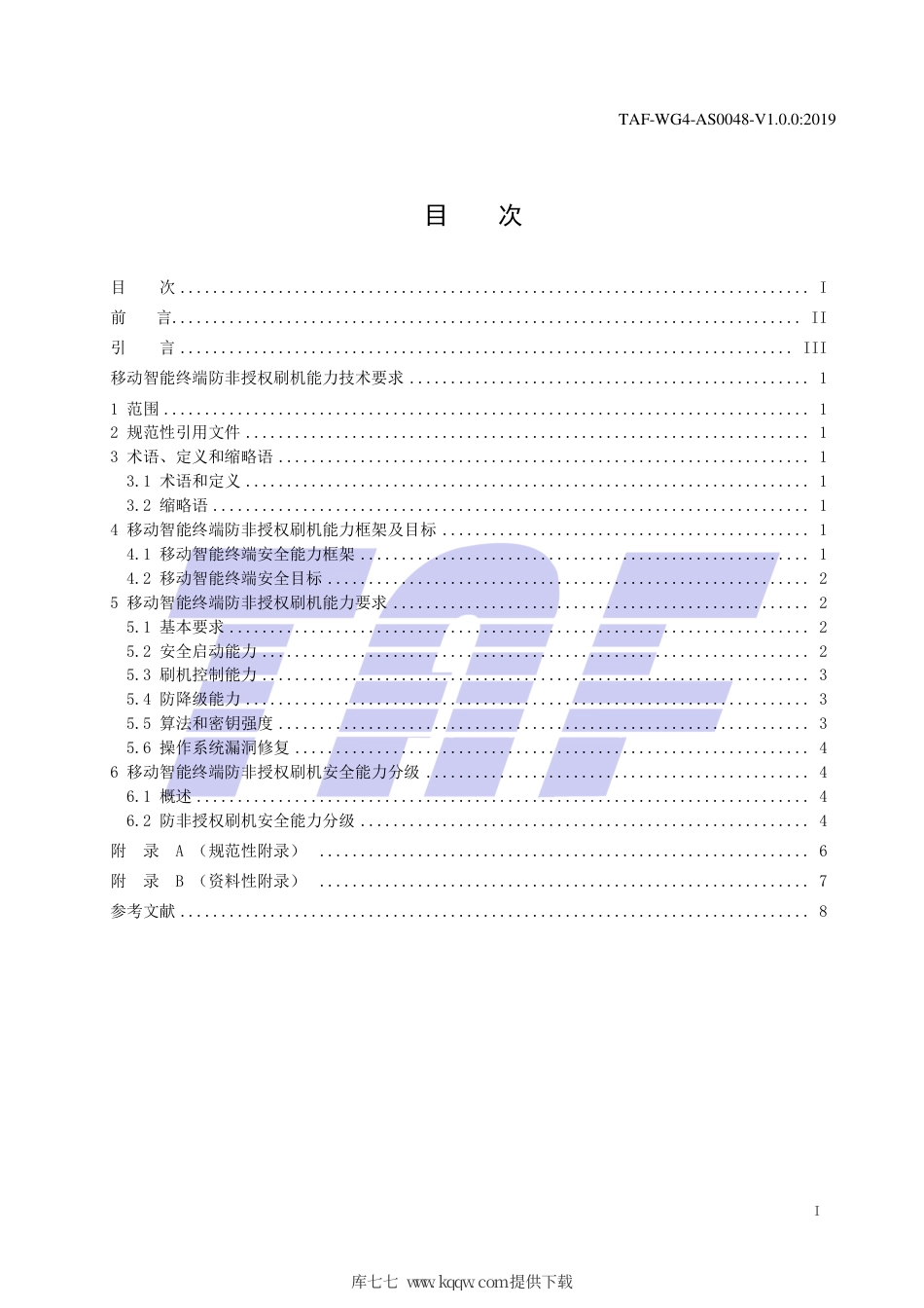 TAF-WG4-AS0048-V1.0.0-2019 移动智能终端防非授权刷机能力技术要求.pdf.pdf_第2页