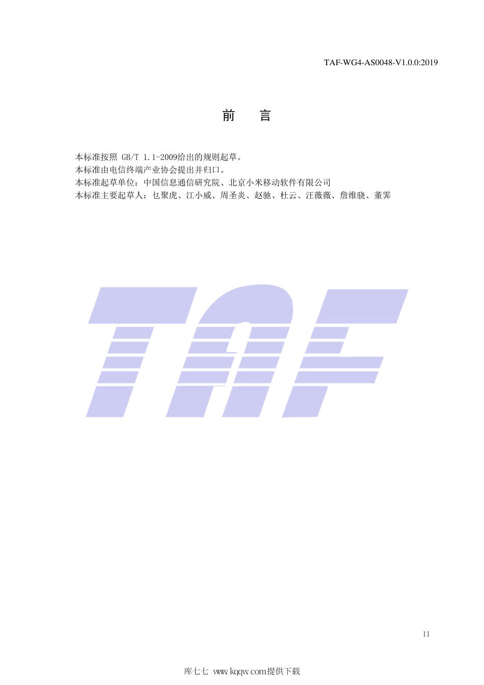 TAF-WG4-AS0048-V1.0.0-2019 移动智能终端防非授权刷机能力技术要求.pdf.pdf_第3页