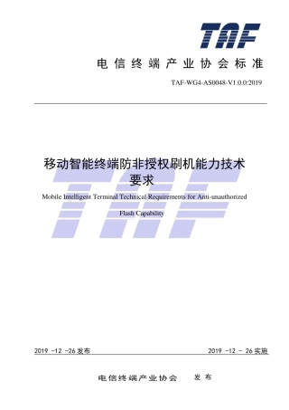 TAF-WG4-AS0048-V1.0.0-2019 移动智能终端防非授权刷机能力技术要求.pdf.pdf