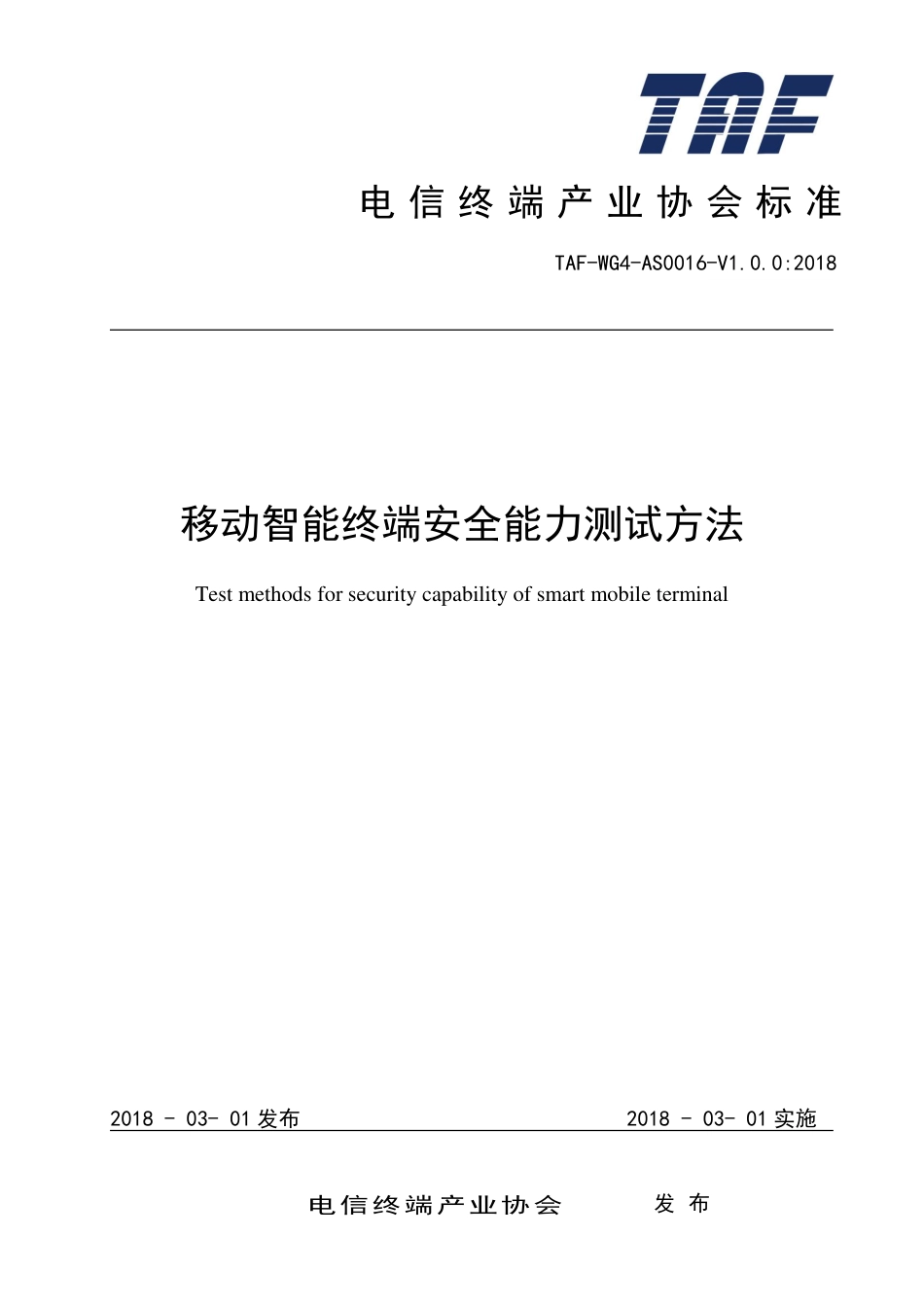 TAF-WG4-AS0016-V1.0.0-2018 移动智能终端安全能力测试方法.pdf.pdf_第1页