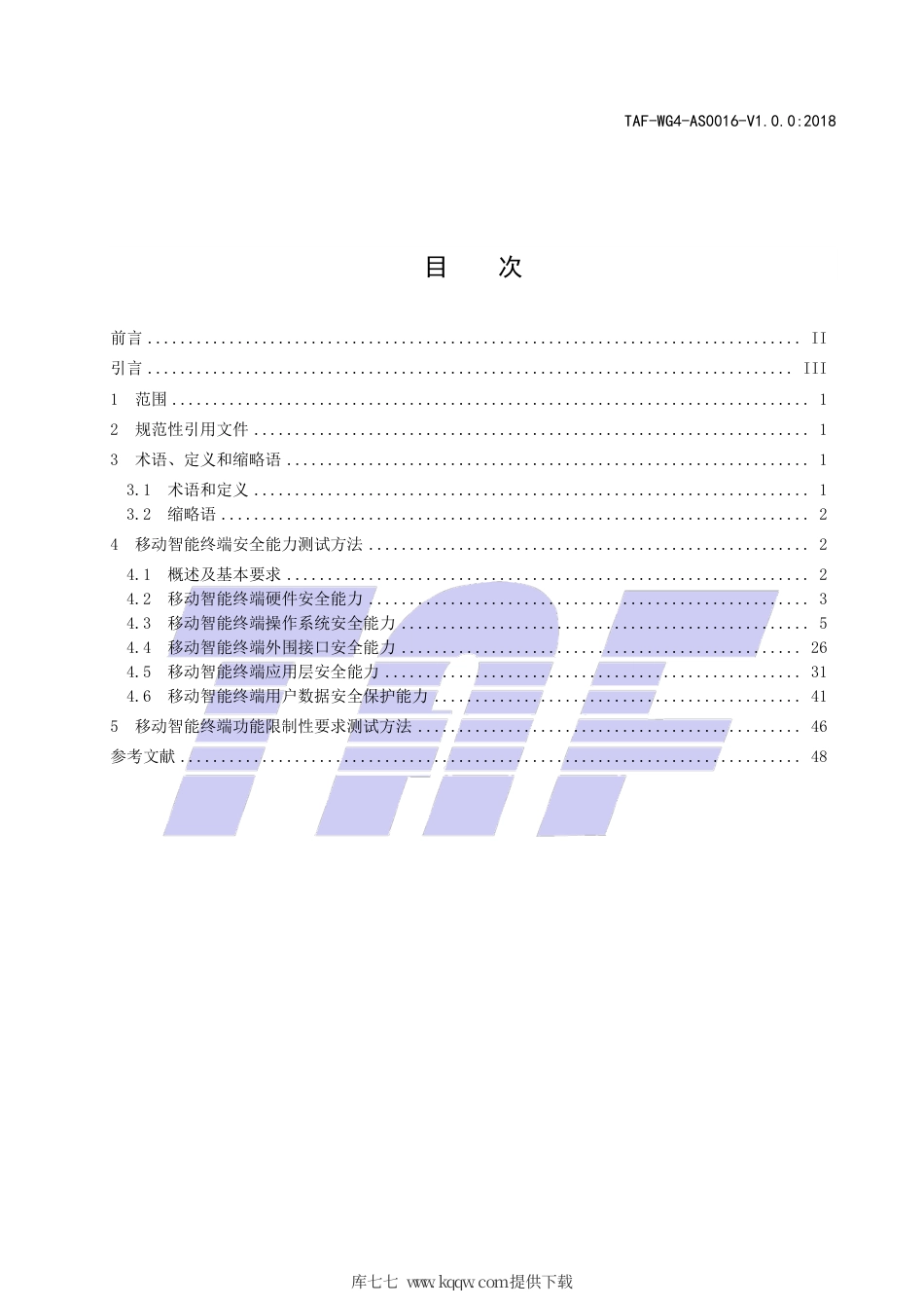 TAF-WG4-AS0016-V1.0.0-2018 移动智能终端安全能力测试方法.pdf.pdf_第2页