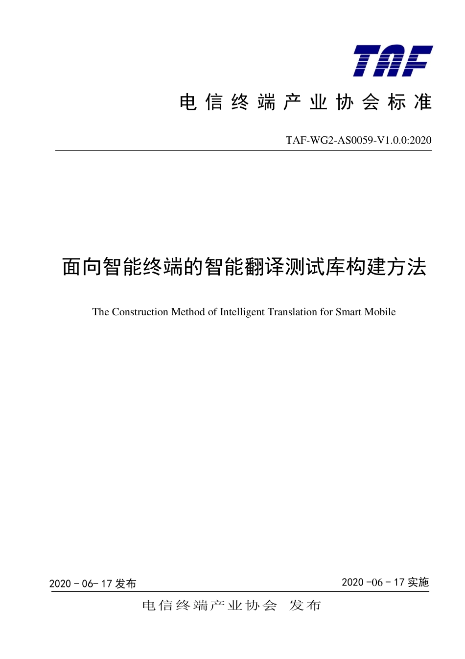 TAF-WG2-AS0059-V1.0.0-2020 面向智能终端的智能翻译测试库构建方法.pdf.pdf_第1页