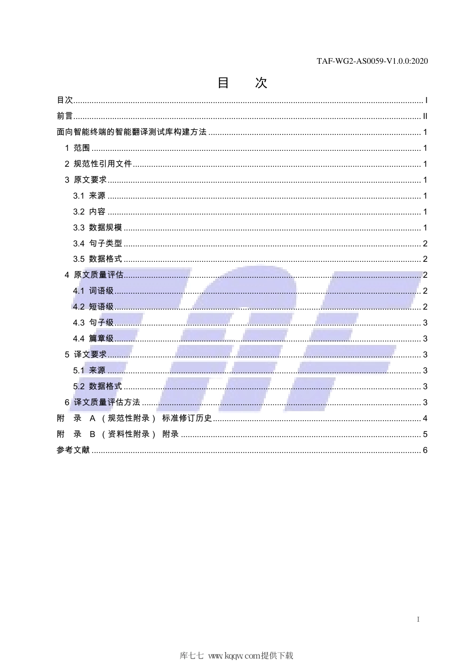 TAF-WG2-AS0059-V1.0.0-2020 面向智能终端的智能翻译测试库构建方法.pdf.pdf_第2页