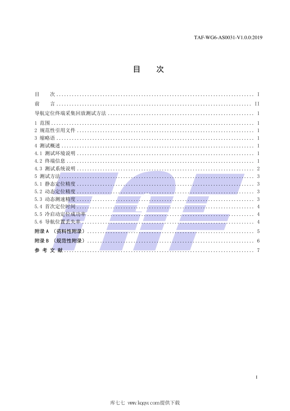 TAF-WG6-AS0031-V1.0.0-2019 导航定位终端采集回放测试方法.pdf.pdf_第2页