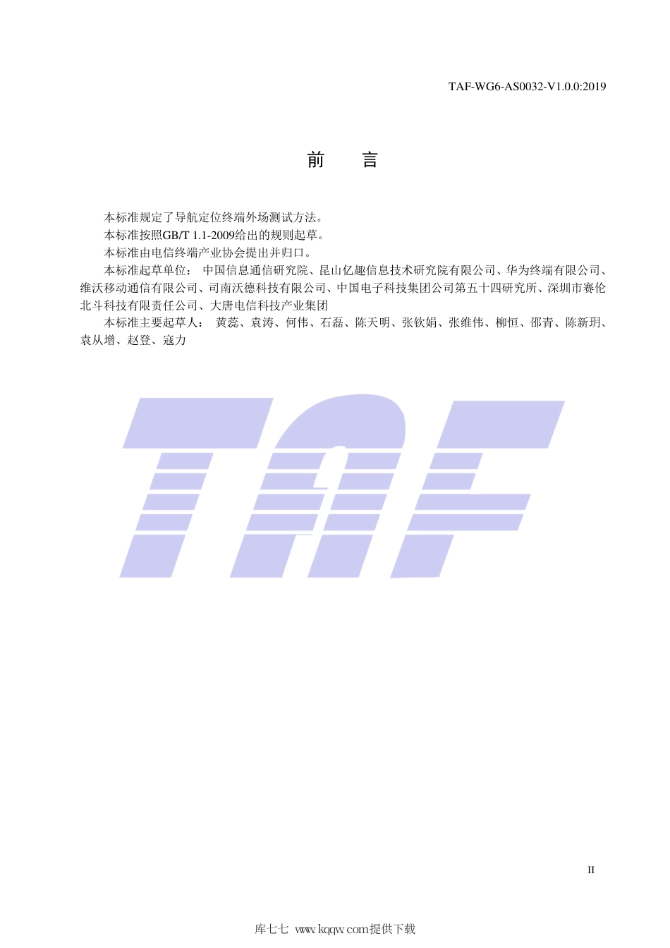 TAF-WG6-AS0032-V1.0.0-2019 导航定位终端外场测试方法.pdf.pdf_第3页