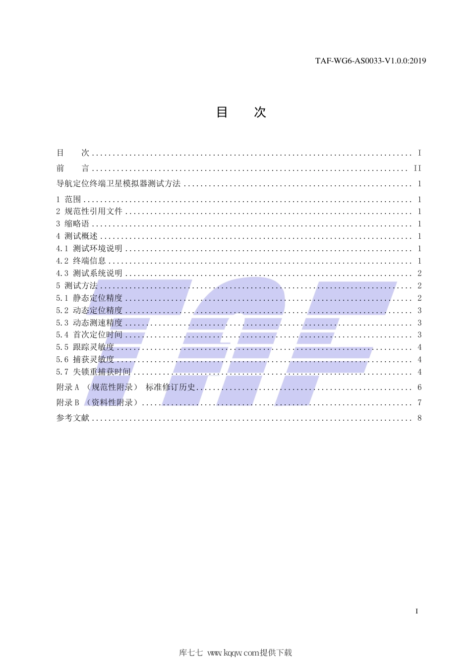 TAF-WG6-AS0033-V1.0.0-2019 导航定位终端卫星模拟器测试方法.pdf.pdf_第2页
