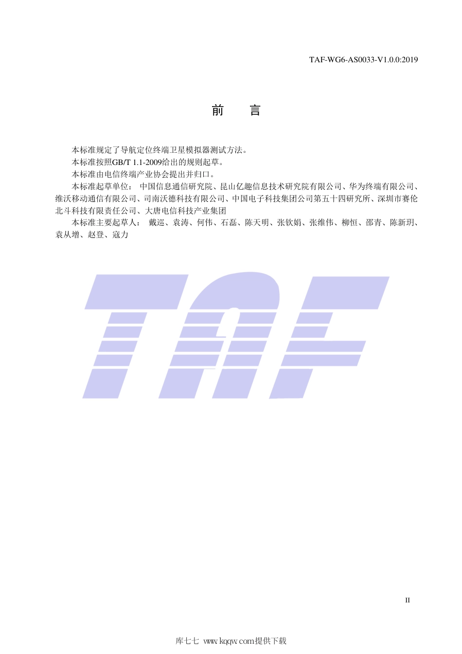 TAF-WG6-AS0033-V1.0.0-2019 导航定位终端卫星模拟器测试方法.pdf.pdf_第3页