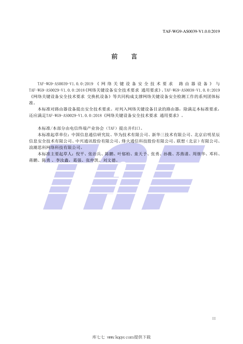 TAF-WG9-AS0039-V1.0.0-2019 网络关键设备安全技术要求 路由器设备.pdf.pdf_第3页