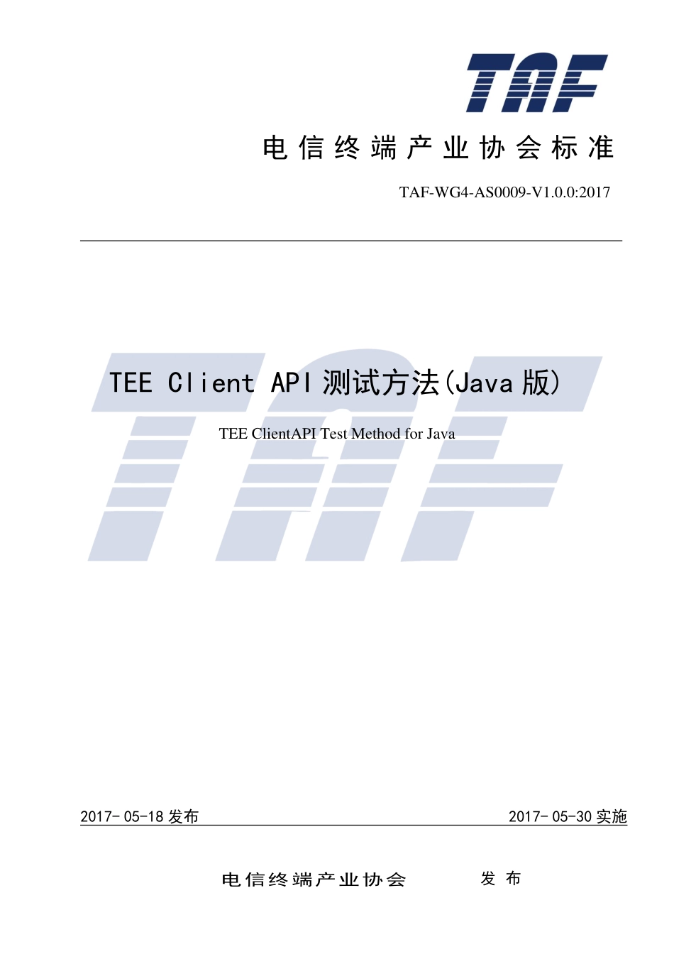 TAF-WG4-AS0009-V1.0.0-2017 TEEClientAPI测试方法(Java版).pdf.pdf_第1页