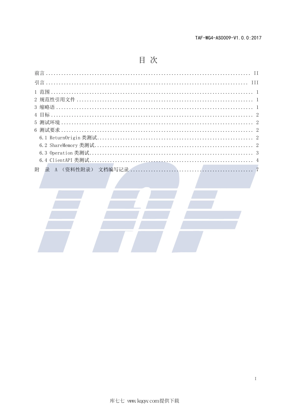 TAF-WG4-AS0009-V1.0.0-2017 TEEClientAPI测试方法(Java版).pdf.pdf_第2页