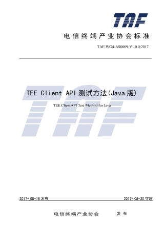TAF-WG4-AS0009-V1.0.0-2017 TEEClientAPI测试方法(Java版).pdf.pdf