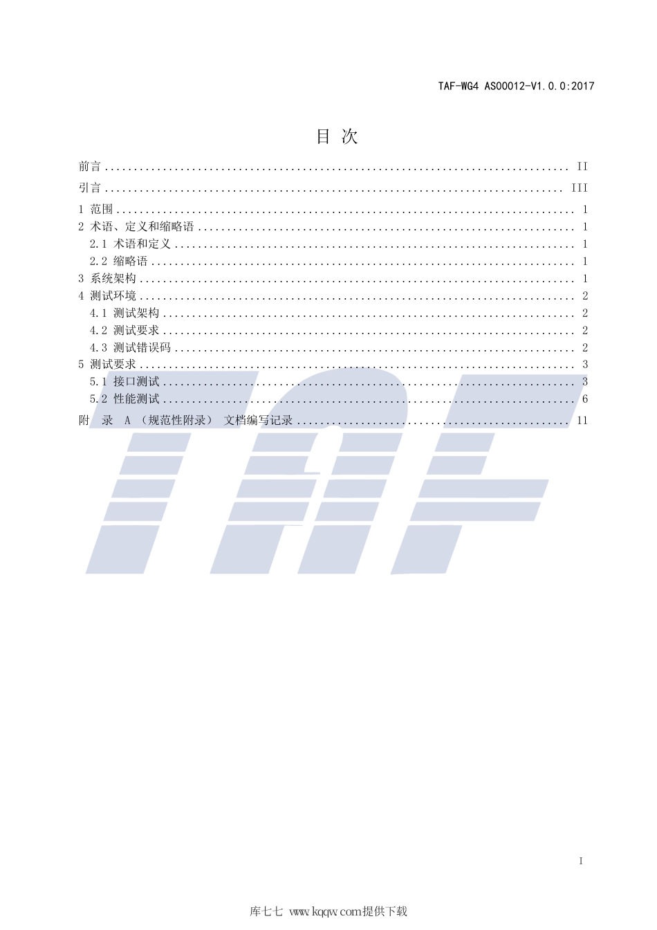 TAF-WG4-AS0012-V1.0.0-2017 移动智能终端指纹框架接口测试方法.pdf.pdf_第2页
