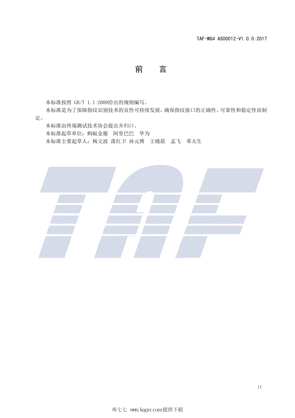TAF-WG4-AS0012-V1.0.0-2017 移动智能终端指纹框架接口测试方法.pdf.pdf_第3页
