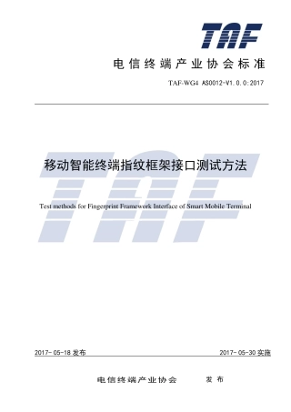 TAF-WG4-AS0012-V1.0.0-2017 移动智能终端指纹框架接口测试方法.pdf.pdf