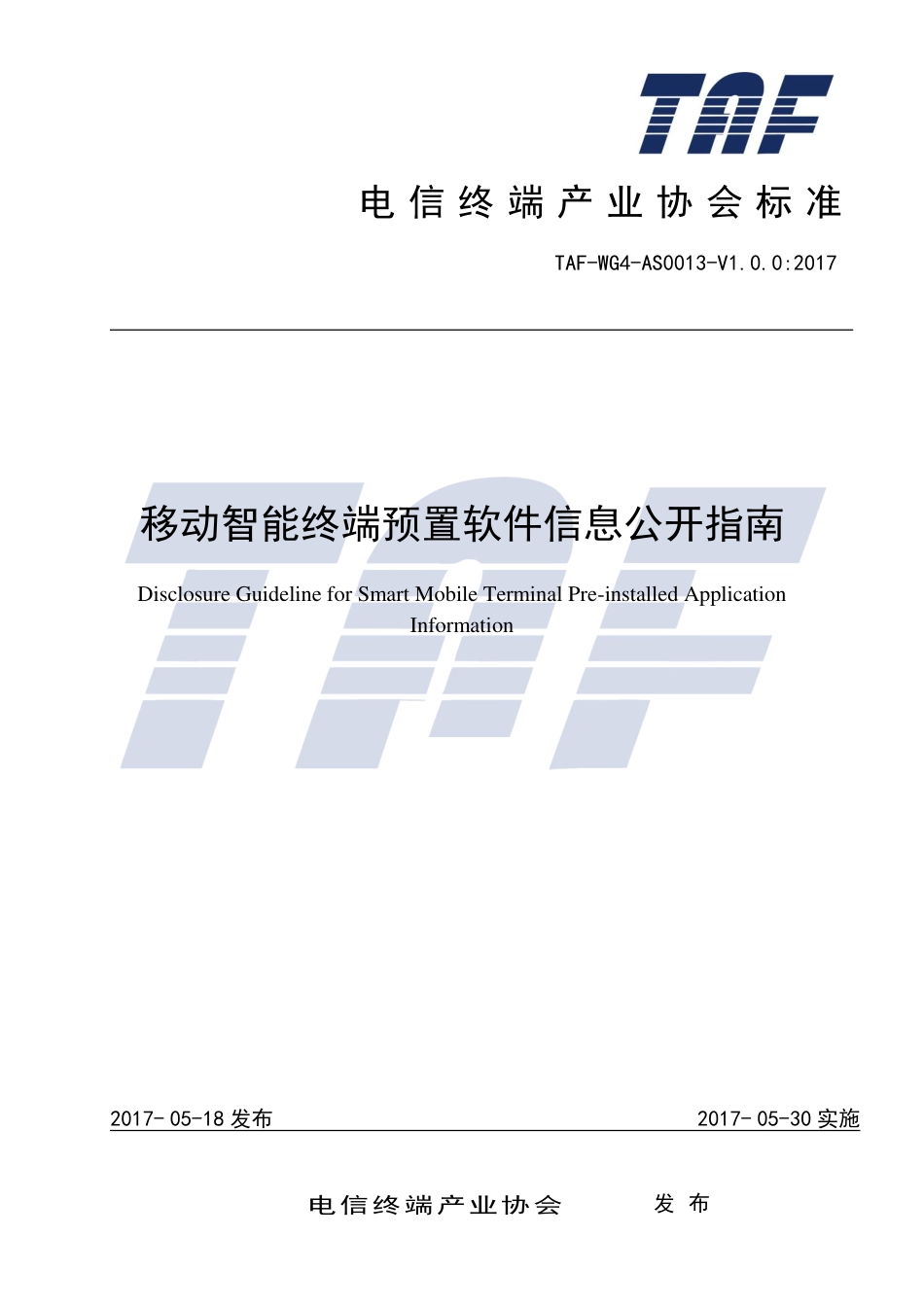 TAF-WG4-AS0013-V1.0.0-2017 移动智能终端预置软件信息公开指南.pdf.pdf_第1页