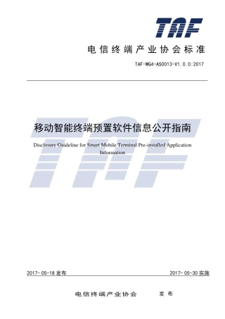 TAF-WG4-AS0013-V1.0.0-2017 移动智能终端预置软件信息公开指南.pdf.pdf
