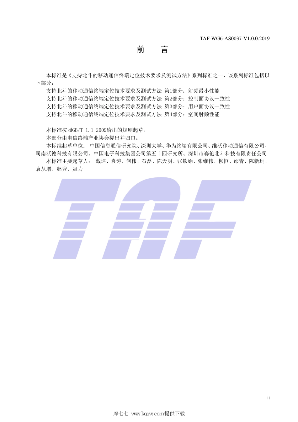 TAF-WG6-AS0037-V1.0.0-2019 支持北斗的移动通信终端定位技术要求及测试方法 第4部分：空间射频性能.pdf.pdf_第3页