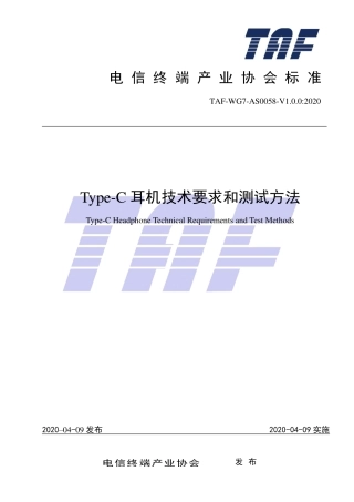 TAF-WG7-AS0058-V1.0.0-2020 Type-C耳机技术要求和测试方法.pdf.pdf