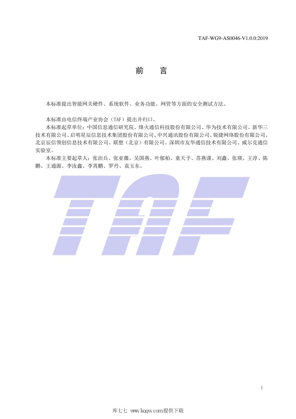 TAF-WG9-AS0046-V1.0.0-2019 智能网关设备安全测试方法.pdf.pdf_第2页