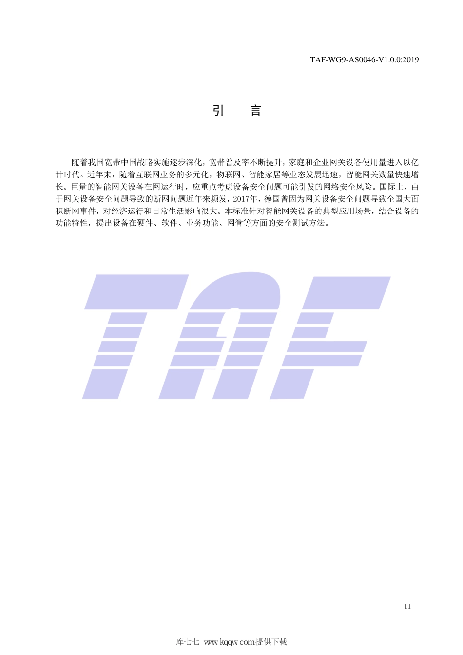 TAF-WG9-AS0046-V1.0.0-2019 智能网关设备安全测试方法.pdf.pdf_第3页