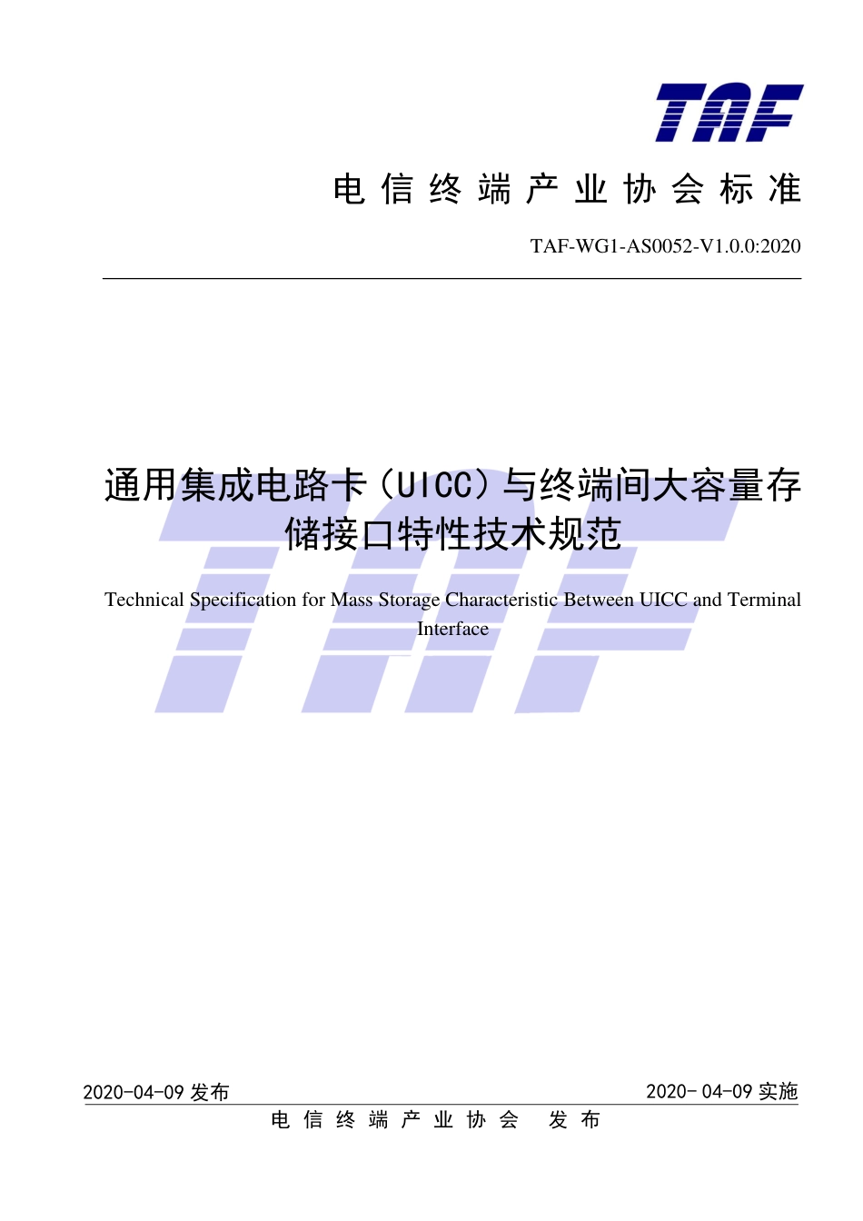 TAF-WG1-AS0052-V1.0.0-2020 通用集成电路卡（UICC）与终端间大容量存储接口特性技术规范.pdf.pdf_第1页
