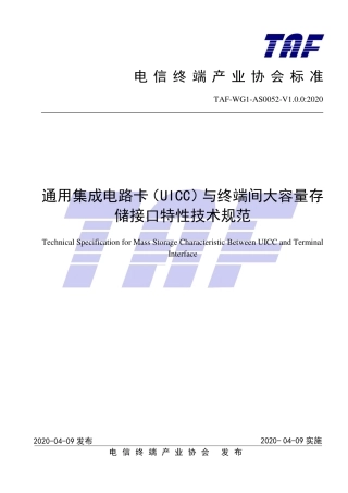 TAF-WG1-AS0052-V1.0.0-2020 通用集成电路卡（UICC）与终端间大容量存储接口特性技术规范.pdf.pdf