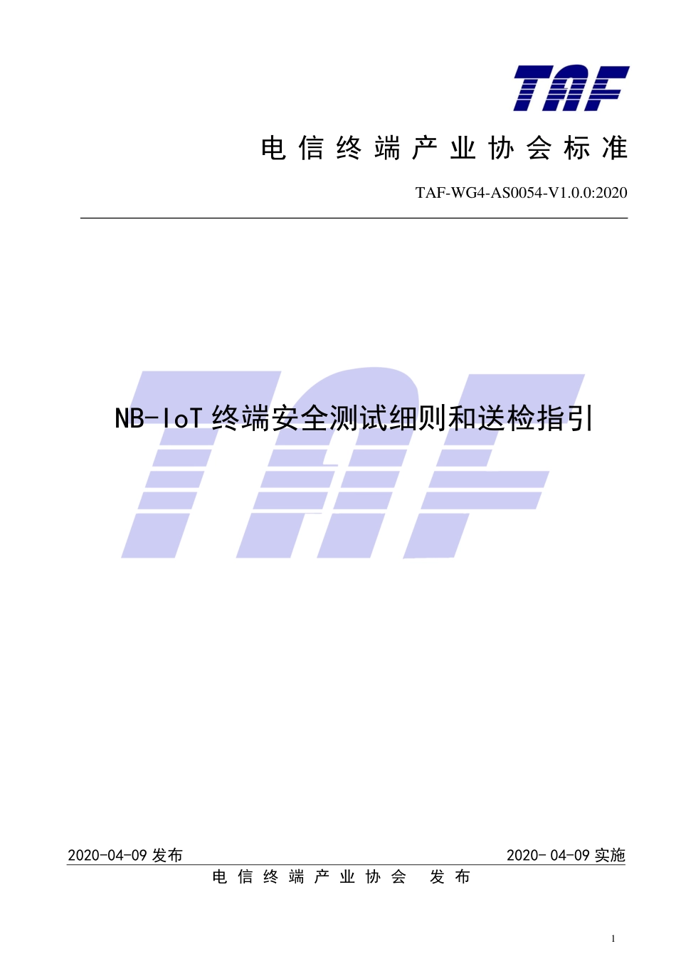 TAF-WG4-AS0054-V1.0.0-2020 NB-IoT终端安全测试细则和送检指引.pdf.pdf_第1页