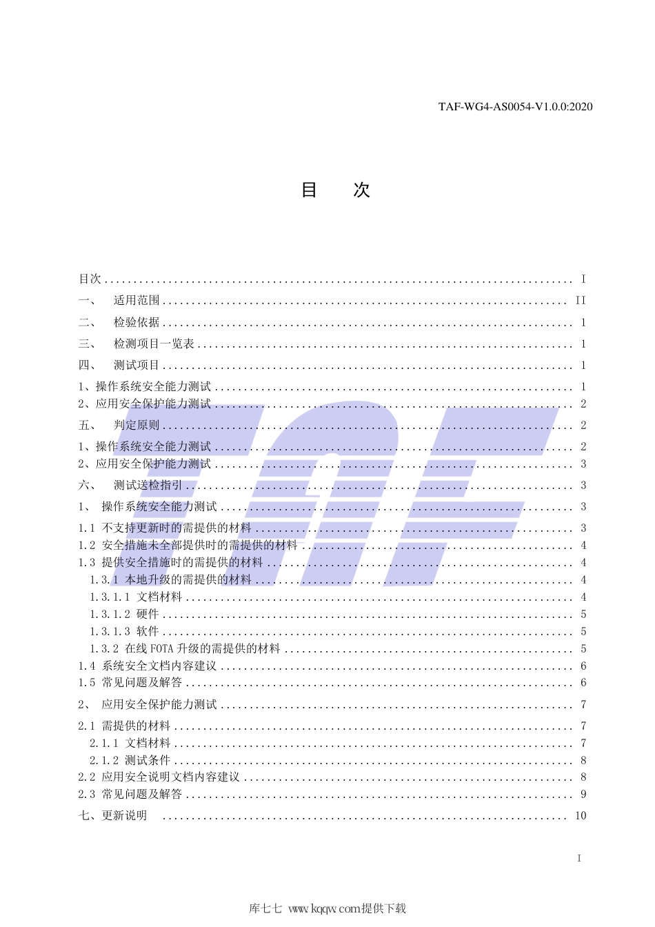 TAF-WG4-AS0054-V1.0.0-2020 NB-IoT终端安全测试细则和送检指引.pdf.pdf_第2页