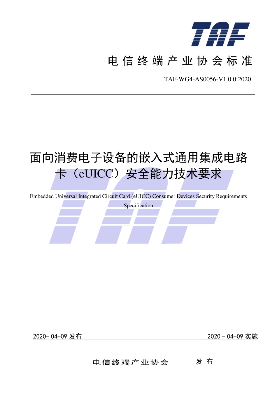 TAF-WG4-AS0056-V1.0.0-2020 面向消费电子设备的嵌入式通用集成电路卡（eUICC）安全能力技术要求.pdf.pdf_第1页