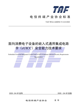 TAF-WG4-AS0056-V1.0.0-2020 面向消费电子设备的嵌入式通用集成电路卡（eUICC）安全能力技术要求.pdf.pdf