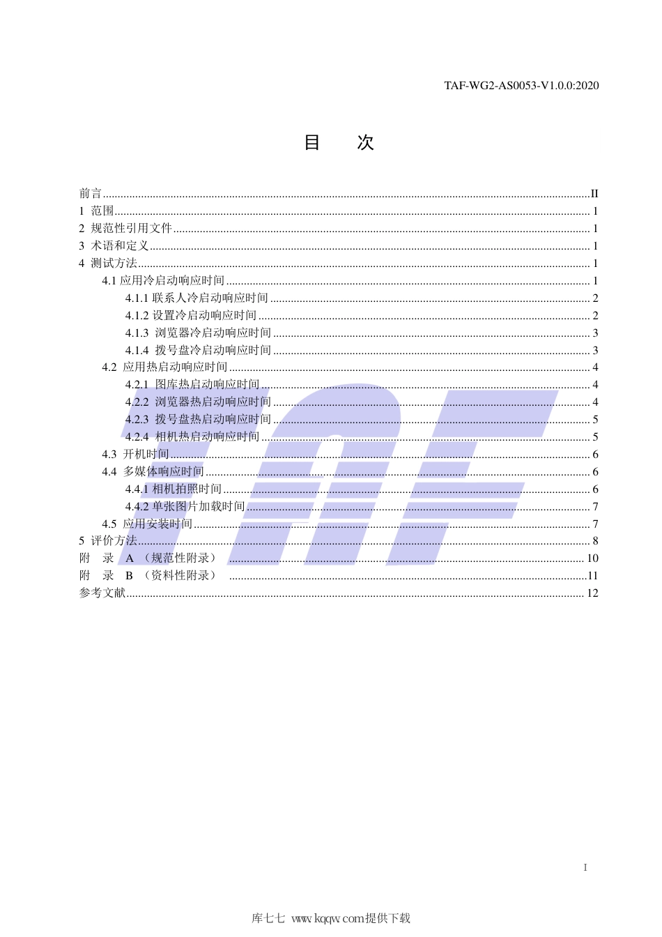 TAF-WG2-AS0053-V1.0.0-2020 移动智能终端老化性能评测方法.pdf.pdf_第2页