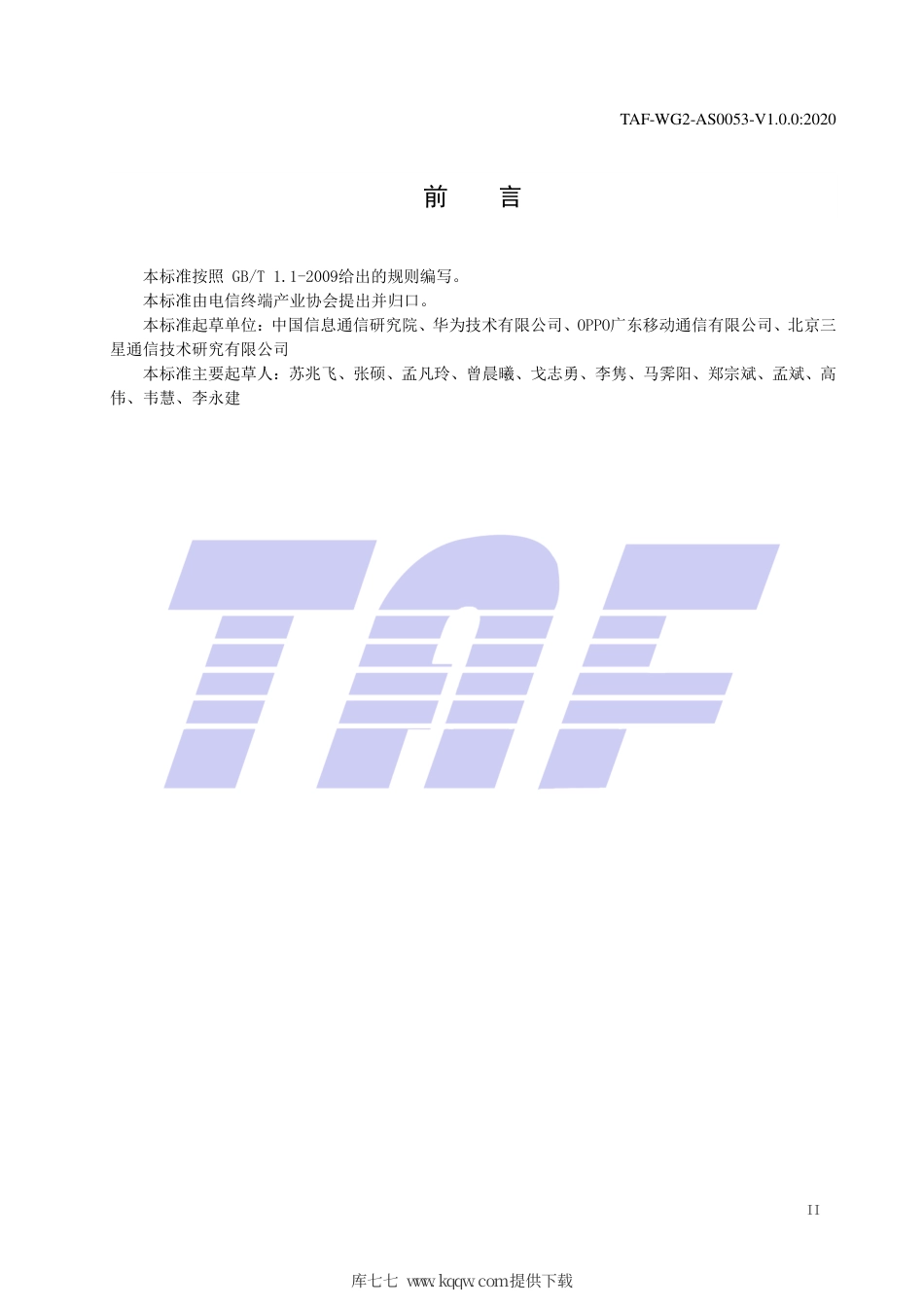 TAF-WG2-AS0053-V1.0.0-2020 移动智能终端老化性能评测方法.pdf.pdf_第3页
