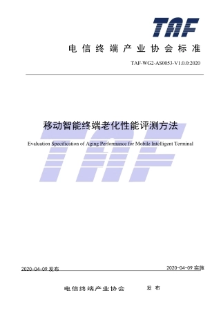 TAF-WG2-AS0053-V1.0.0-2020 移动智能终端老化性能评测方法.pdf.pdf