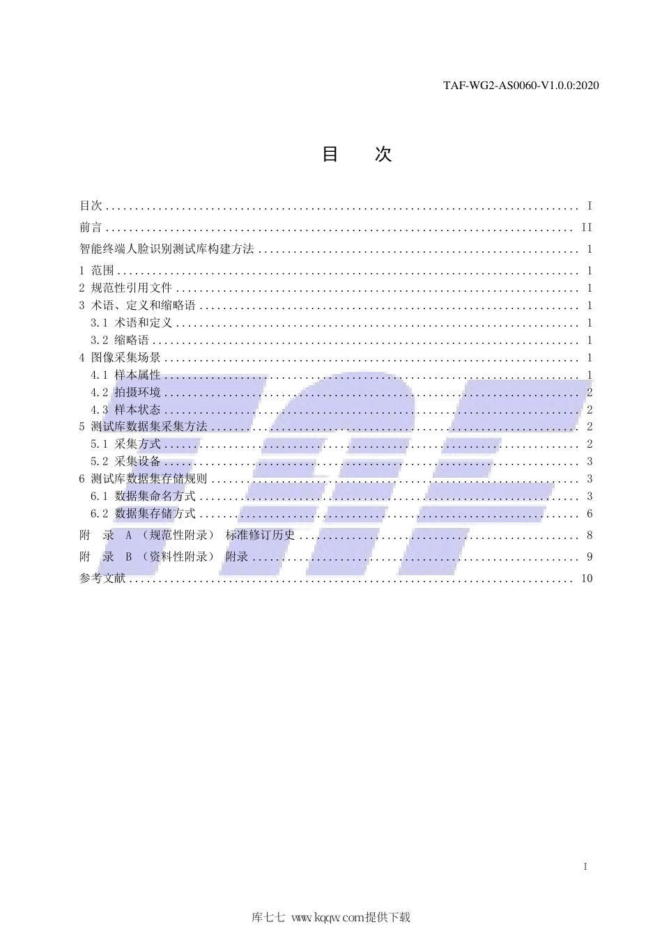 TAF-WG2-AS0060-V1.0.0-2020 智能终端人脸识别测试库构建方法.pdf.pdf_第2页