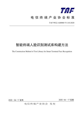 TAF-WG2-AS0060-V1.0.0-2020 智能终端人脸识别测试库构建方法.pdf.pdf