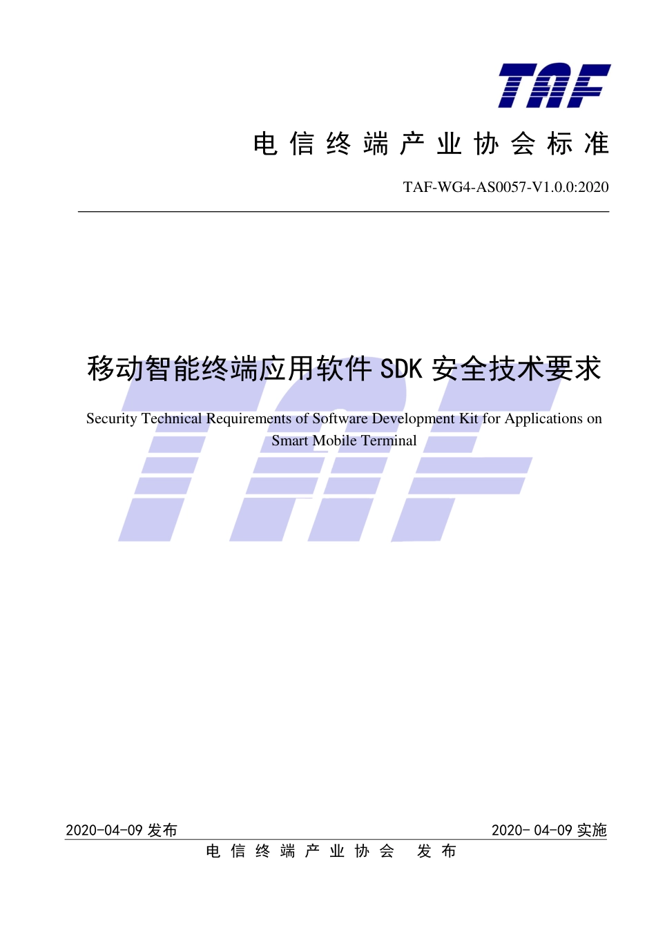 TAF-WG4-AS0057-V1.0.0-2020 移动智能终端应用软件SDK安全技术要求.pdf.pdf_第1页