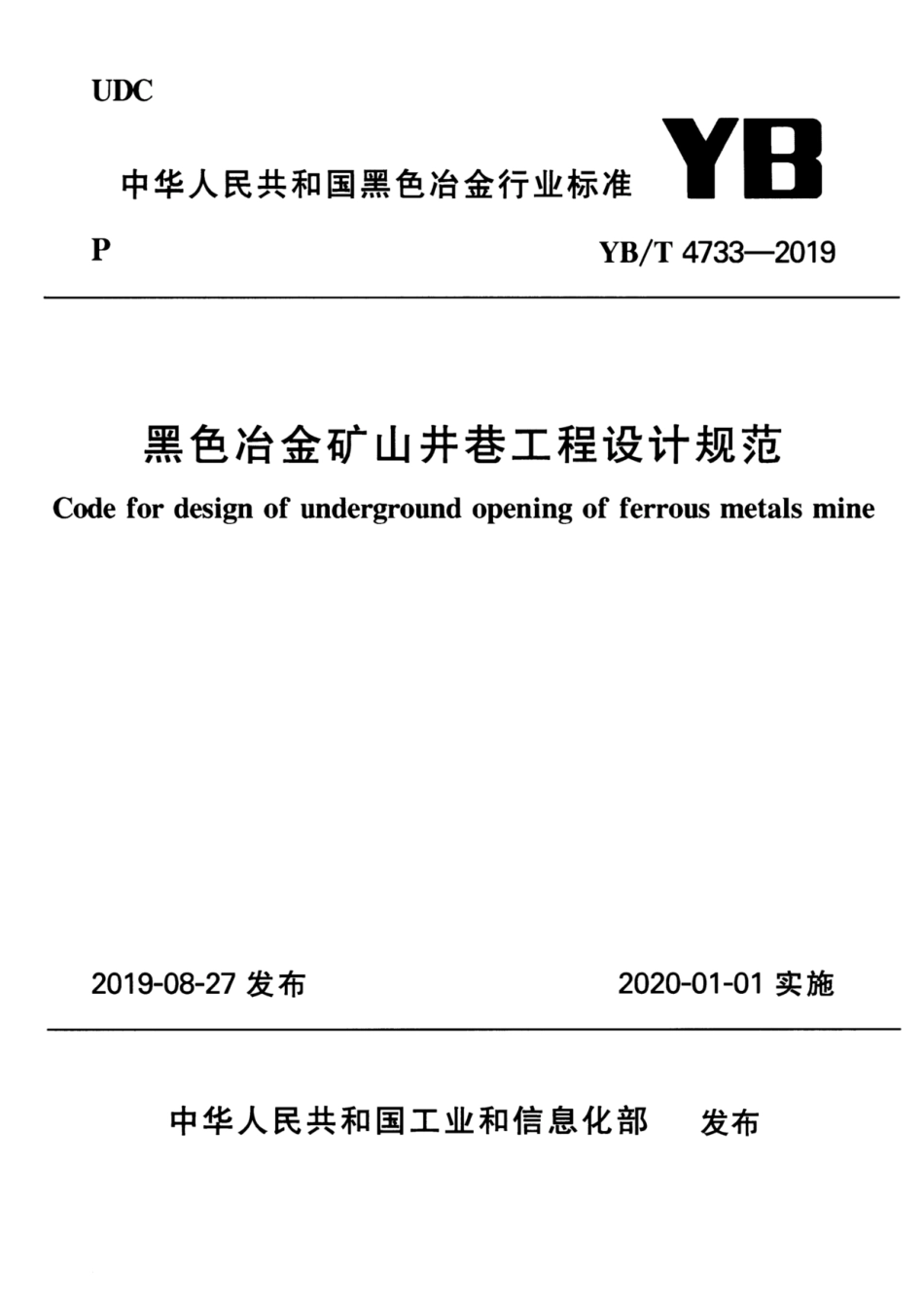 YB∕T 4733-2019 黑色冶金矿山井巷工程设计规范0001.pdf_第1页