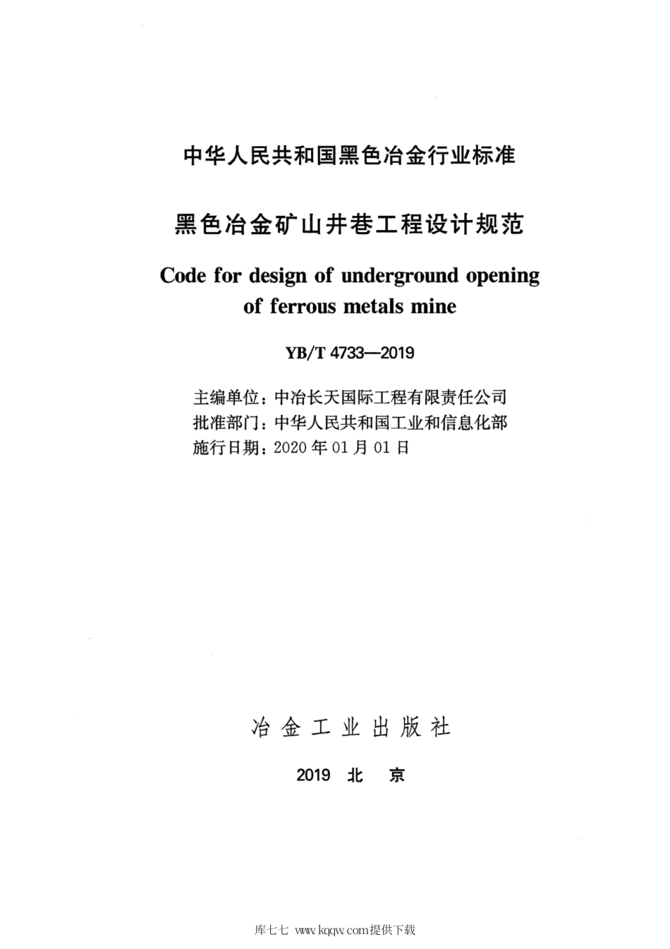 YB∕T 4733-2019 黑色冶金矿山井巷工程设计规范0001.pdf_第2页