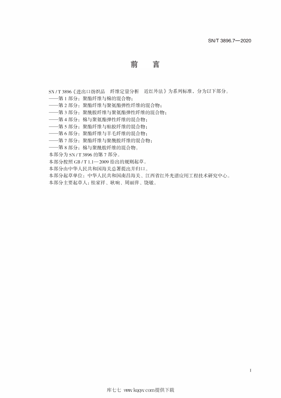 SN∕T 3896.7-2020 进出口纺织品 纤维定量分析 近红外法 第7部分：聚酯纤维与聚酰胺纤.pdf_第2页