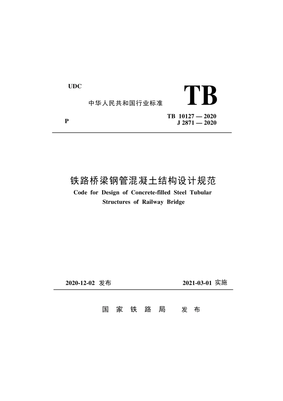 TB 10127-2020 铁路桥梁钢管混凝土结构设计规范.pdf_第1页