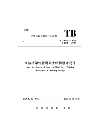 TB 10127-2020 铁路桥梁钢管混凝土结构设计规范.pdf