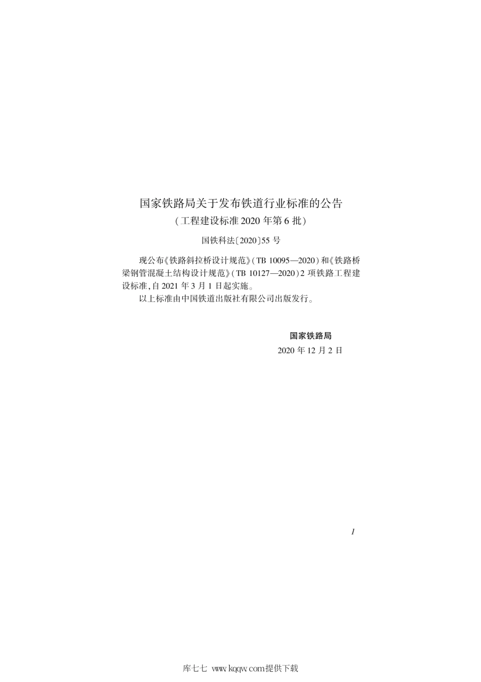 TB 10095-2020 铁路斜拉桥设计规范.pdf_第3页