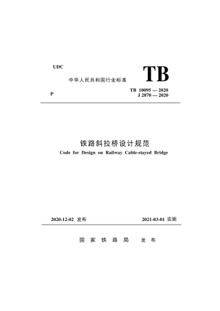 TB 10095-2020 铁路斜拉桥设计规范.pdf